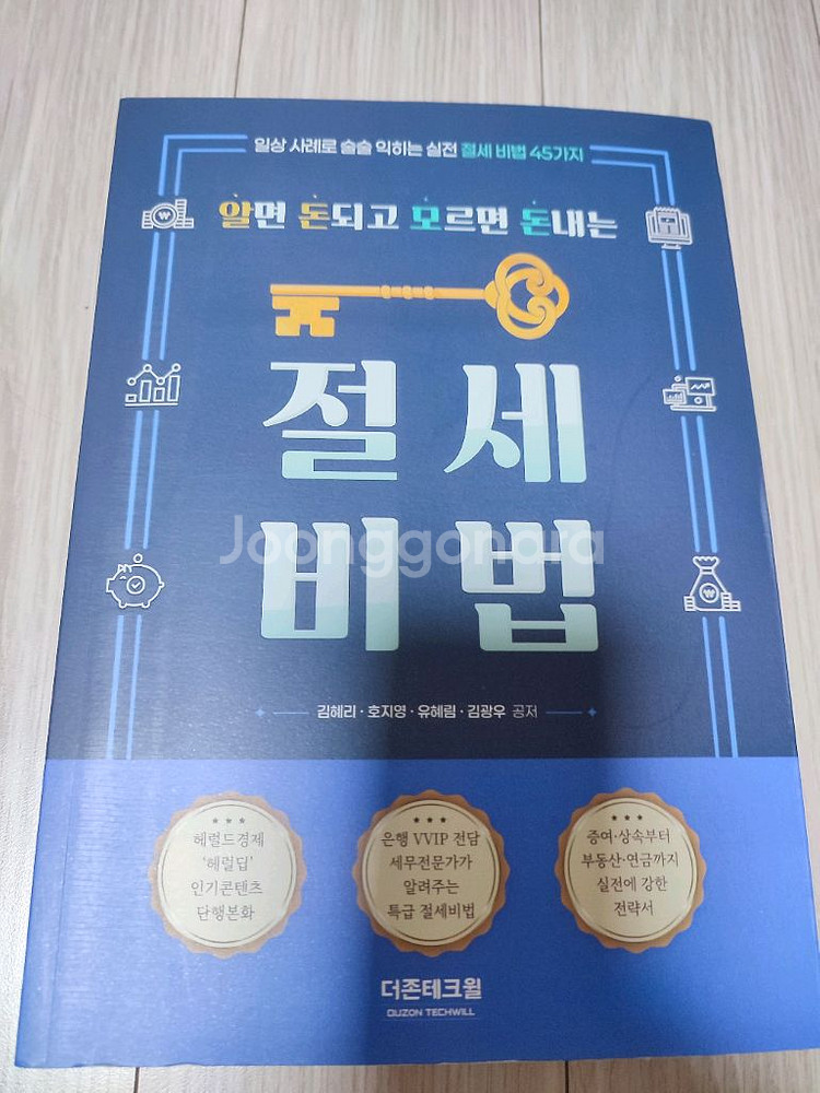 2025 최신 절세 비법 (새책)--0