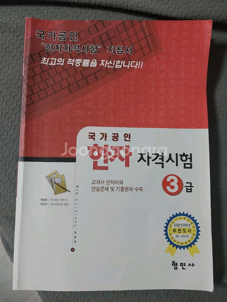 진흥회(한자실력평가원) 3급 교재--0
