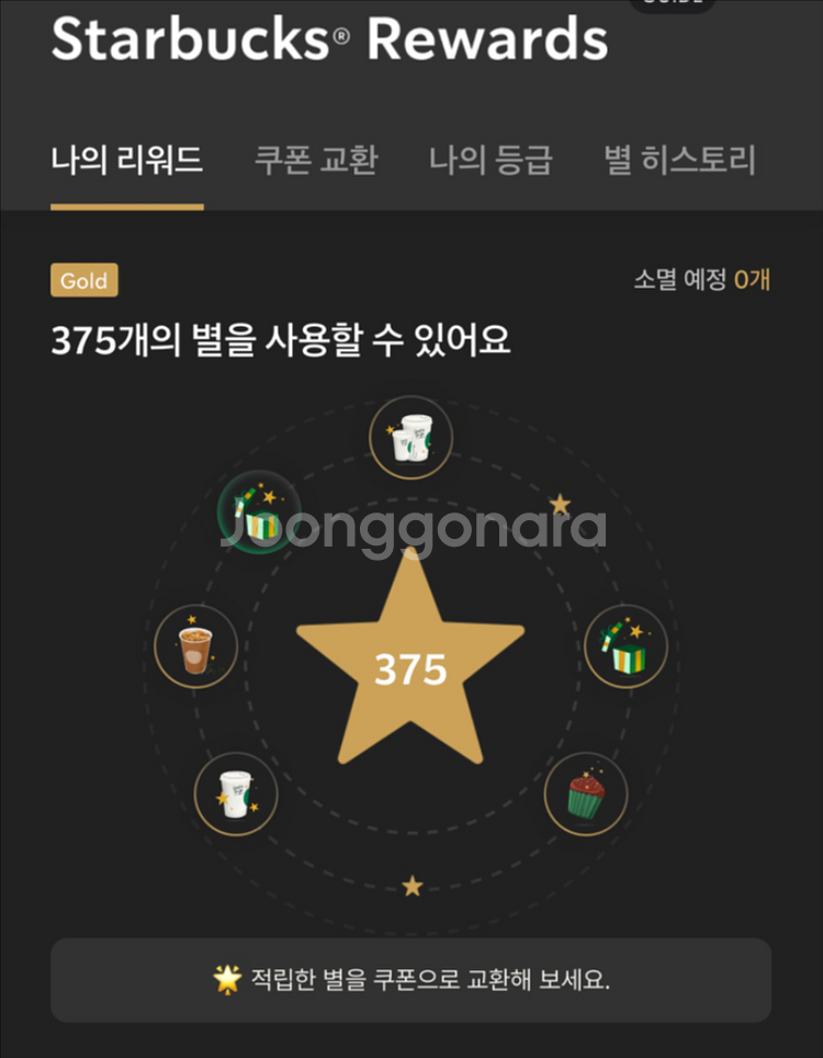 스타벅스 별쿠8 / 제조음료쿠폰12--0
