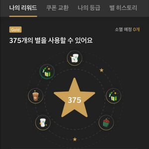 스타벅스 별쿠8 / 제조음료쿠폰12
