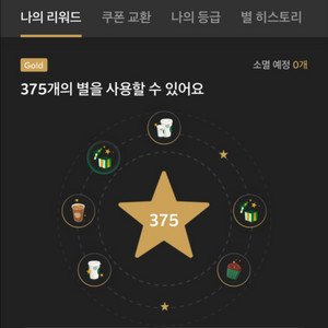 스타벅스 별쿠8 / 제조음료쿠폰12