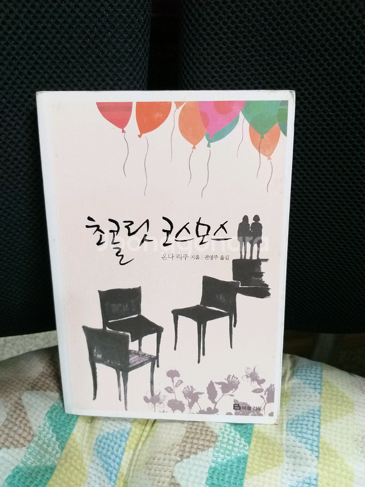 *초콜릿코스모스/온다리쿠장편소설--0