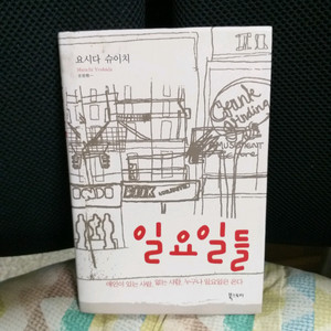 *일요일들/요시다슈이치장편소설