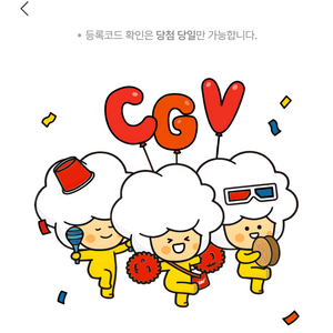 cgv 1+1 콤보 할쿠 4800원
