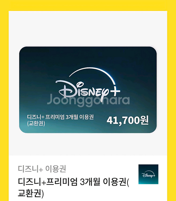 디즈니플러스 프리미엄 스탠다드 3개월 이용권--0