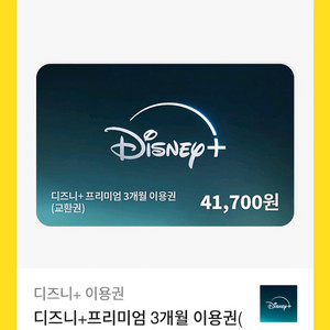 디즈니플러스 프리미엄 스탠다드 3개월 이용권