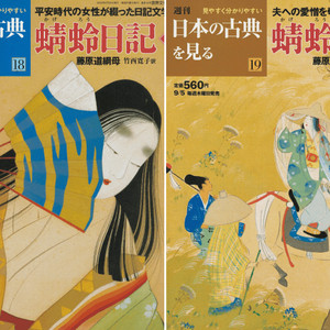 蜻蛤日記 ( 청령일기. 가게로 일기) <전2권>