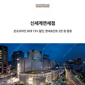 [온라인+공항매장] 신세계면세점 13% 할인+2000p