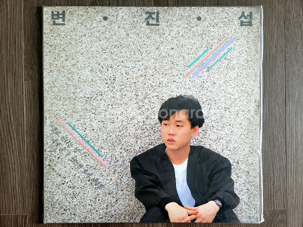 변진섭 1집 싸인lp--0