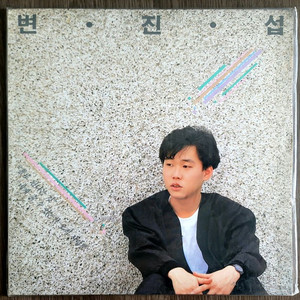 변진섭 1집 싸인lp