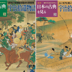 宇治拾遺物語( 우지슈이모노가타리. 우치습유물어) <전2