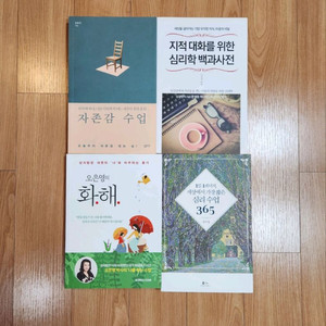 새책) 오은영 화해, 자존감 수업 포함 심리도서들