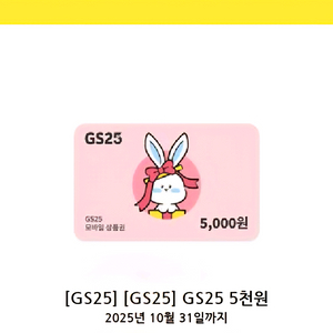 gs25 편의점 상품권 5천원권
