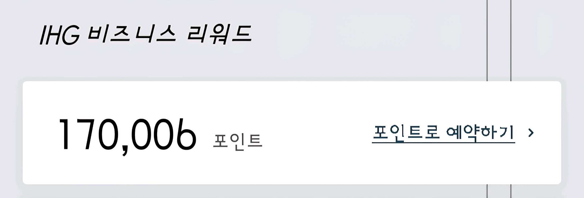 IHG 포인트 170,000 양도합니다.--0