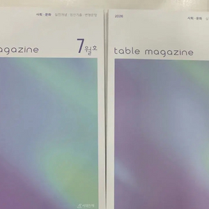 2026 시대인재 사문 사회문화 테이블 매거진7&8호