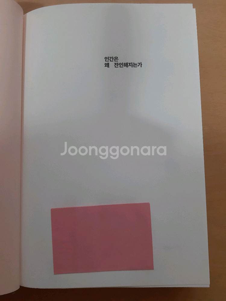 인간은 왜 잔인해지는가--5