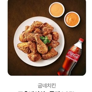 굽네치킨 고추바사삭+콜라(1.25리터)