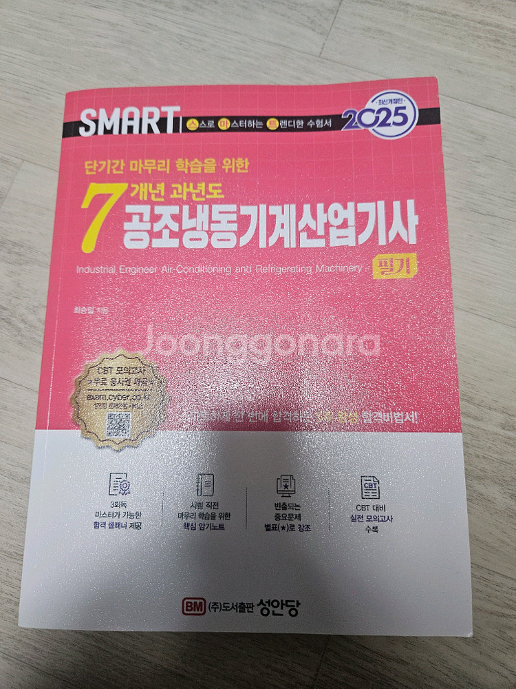 공조냉동기계산업기사 필기 교재 새책--0
