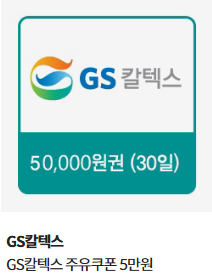 GS칼텍스 주유쿠폰 5만원--0