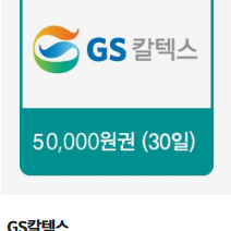 GS칼텍스 주유쿠폰 5만원
