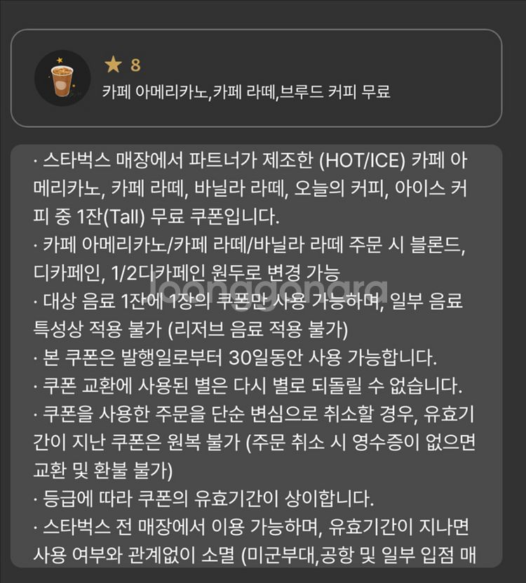스타벅스 별쿠폰 8개/12개 택 1--0