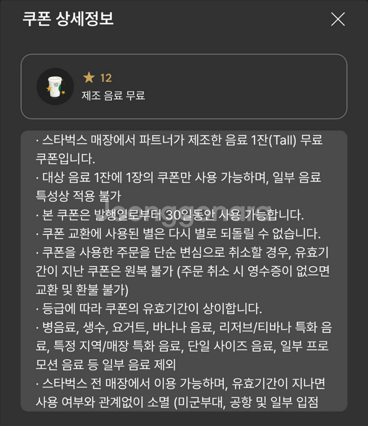 스타벅스 별쿠폰 8개/12개 택 1--2
