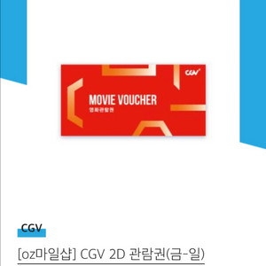 cgv 영화 2D 관람권 (금~일) 2매