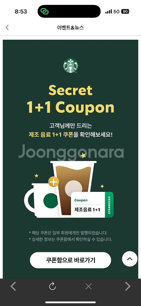 스타벅스 제조음료 1+1쿠폰 10/26까지--0