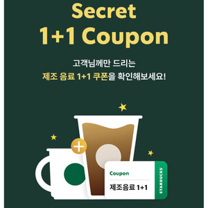 스타벅스 제조음료 1+1쿠폰 10/26까지