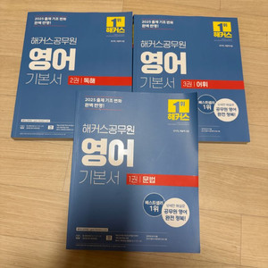 2025 해커스 공무원 기본서 1,2,3권