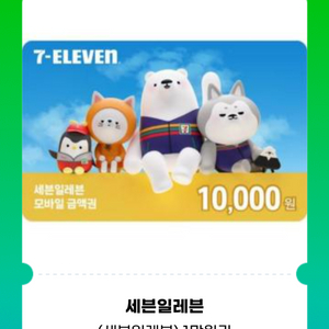 세븐일레븐 1만원권