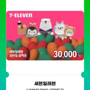 세븐일레븐 3만원권