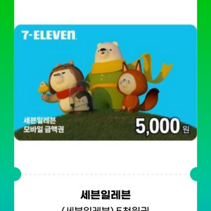 세븐일레븐 5천원권