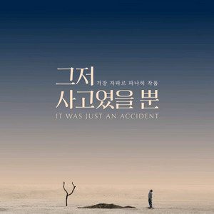 CGV 오늘 영화 예매 <그저사고였을뿐>