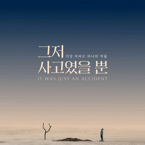 CGV 오늘 영화 예매 <그저사고였을뿐>