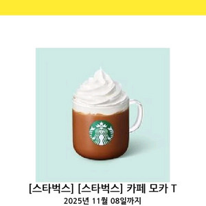 스타벅스 카페 모카T