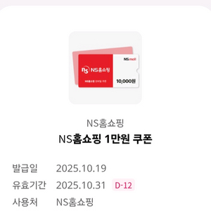 NS홈쇼핑 1만원 쿠폰 -> 2500원 팔아요
