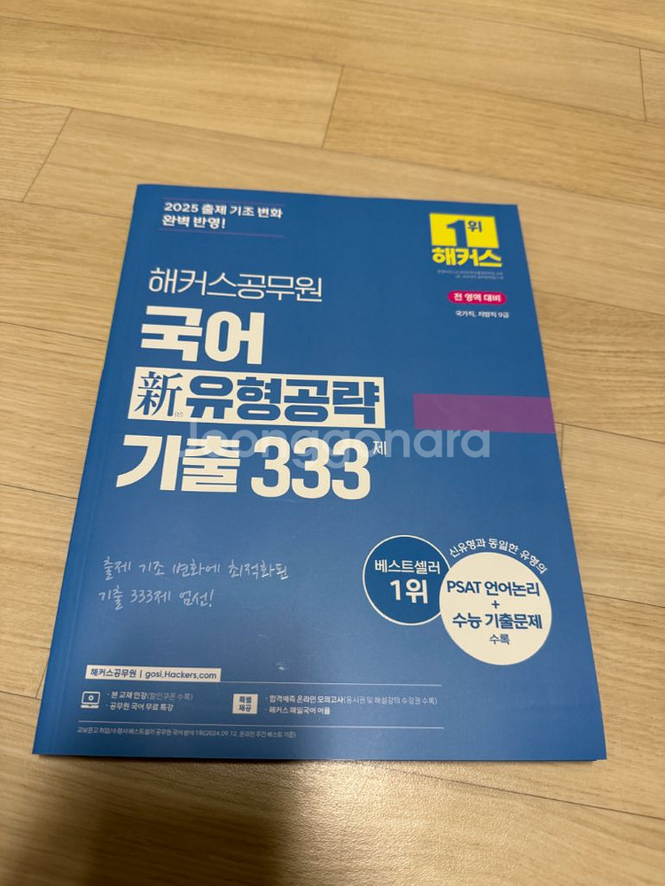 2025 해커스 공무원 국어 유형공략 기출 333--0