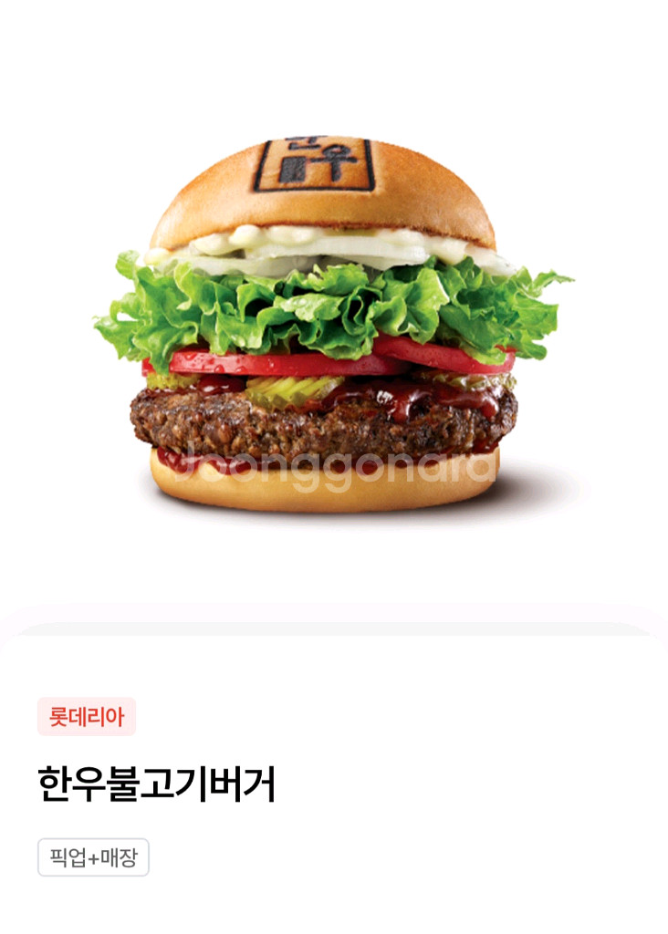 롯데리아 한우불고기버거 단품 팔아요.--0