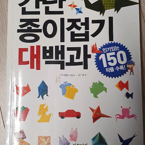 간단 종이접기 대백과 150작품 종이접기책