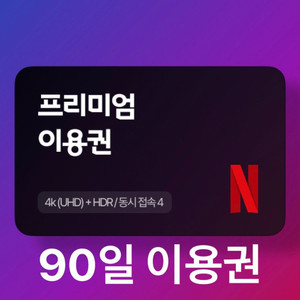 넷플릭스 프리미엄 4k 3개월 이용권