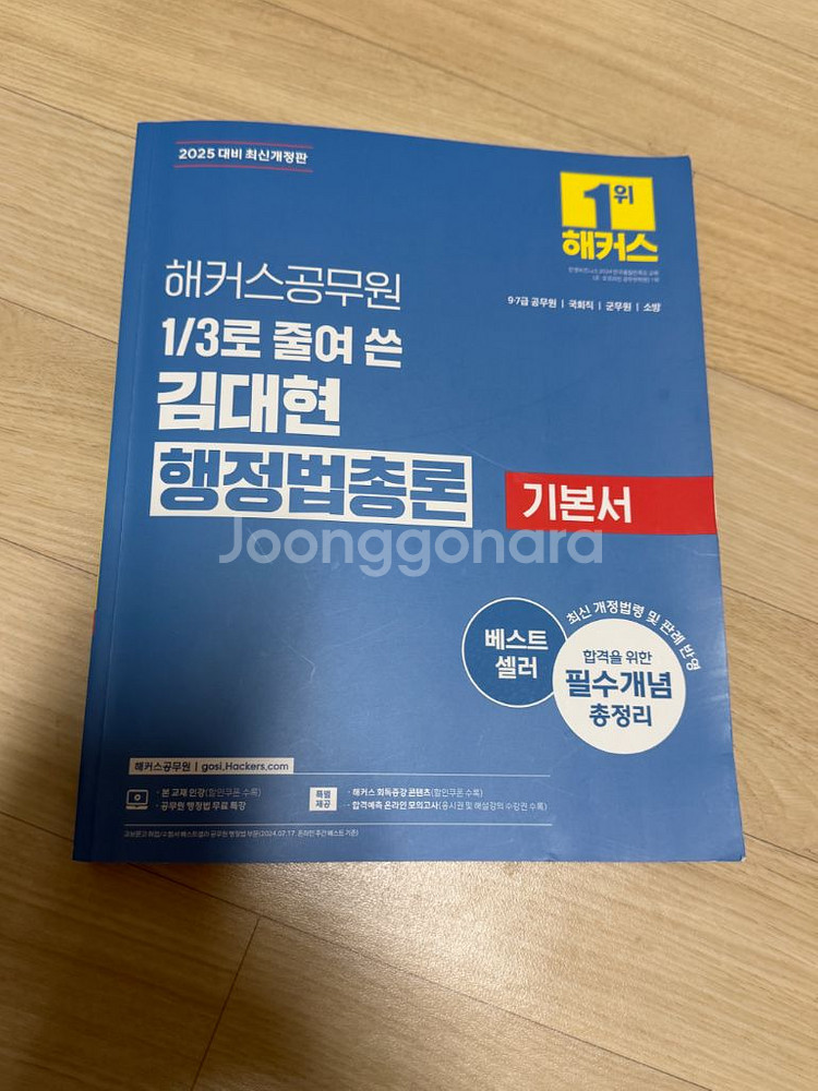 해커스 1/3로 줄여쓴 김대현 행정법총론 기본서--0