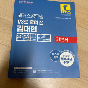 해커스 1/3로 줄여쓴 김대현 행정법총론 기본서