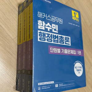 2025 해커스 공무원 함수민 행정법총론 단원별 기출