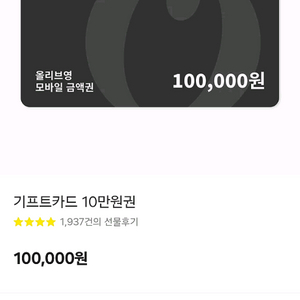 올리브영 10만원권
