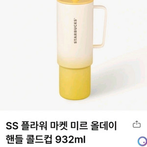 SS 플라워 마켓 미르 올데이 핸들 콜드컵 932ml