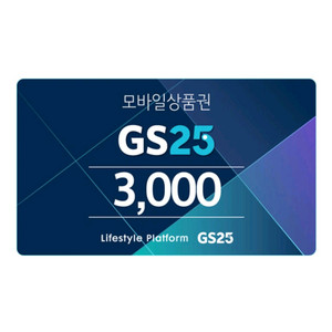 GS25 모바일상품권 3000원권
