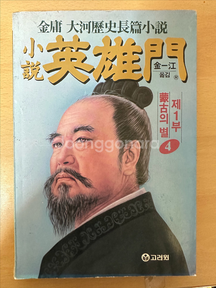 소설 영웅문1부4--0