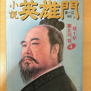 소설 영웅문1부4