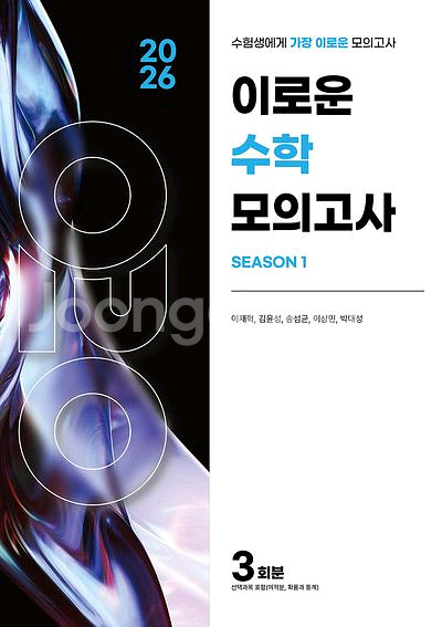 2026 이로운 수학 모의고사 시즌1 [새책]--0